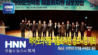 바이오의약품 제품화지원 심포니엄 개최