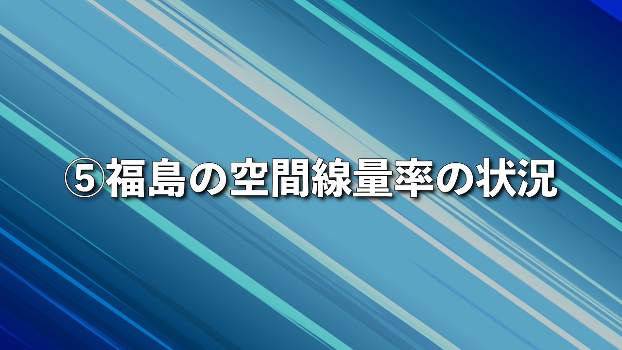 福島の空間線量率の状況
