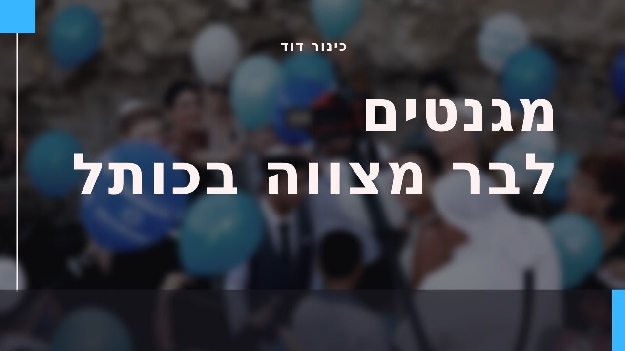 מגנטים לבר מצווה בכותל