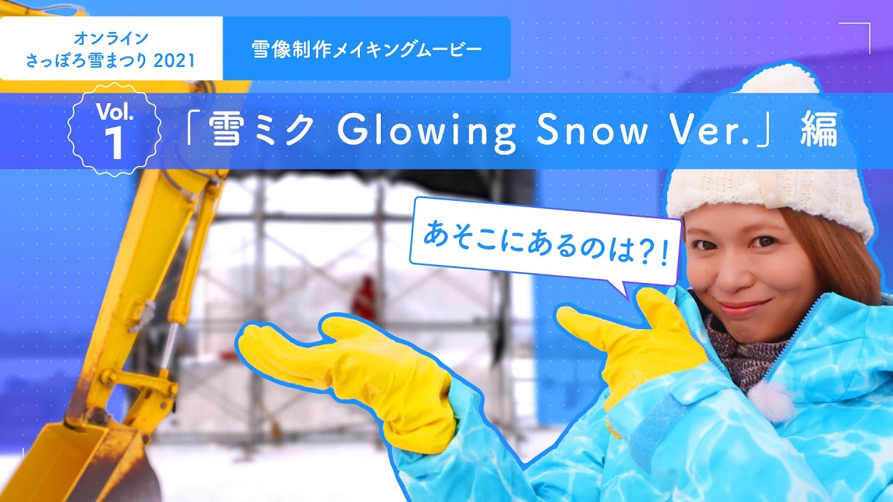 雪像制作メイキングムービーvol.1 「雪ミク Glowing Snow Ver.」編