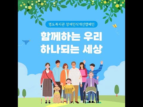 2022년 지역주민과 함께하는 장애인식개선 캠페인인식개선 캠페인