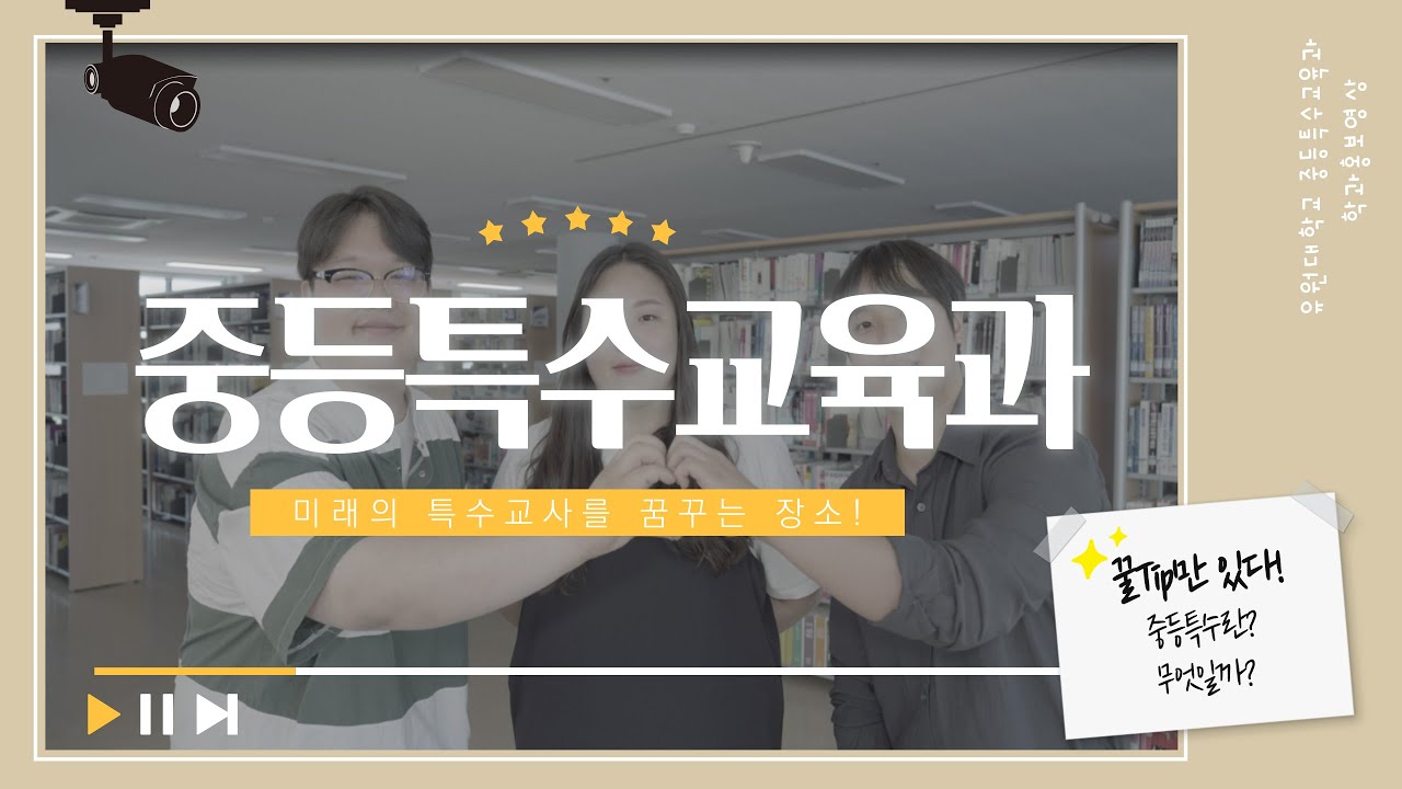 선생님이 되고싶다고? "중등특수교육과"는 어때?! - 유원대학교 중등특수교육과