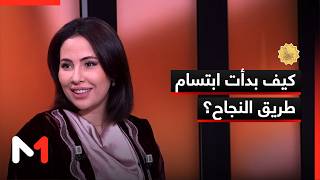 رحلة مليئة بالتحديات .. كيف بدأت ابتسام طريق النجاح؟