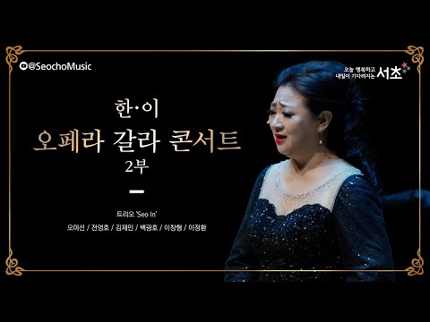 [2023 서초금요음악회] 「한·이 오페라 갈라콘서트」 트리오 'Seo In' (2부)