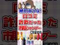 【有益】絶対買うな！口コミ詐欺だった市販シャンプーあげてけ！#シャンプー