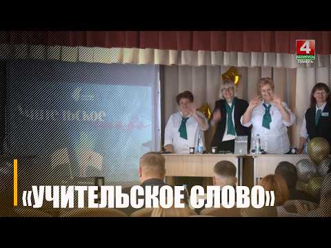 В Чёнковской школе прошёл форум «Учительское слово» видео