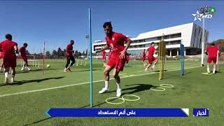أسود الأطلس يدخلون العد العكسي.. آخر التحضيرات قبل مونديال 2026