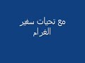 جنرال اريحا واغنيه محمد المجذوب بحسك معي