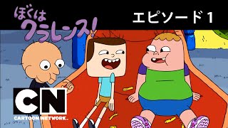 ぼくはクラレンス！　エピソード1：ジェフのポテト 