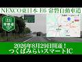 2026年8月29日開通！E6 常磐自動車道 つくばみらいスマートインターチェンジ [4K/道路の動画]