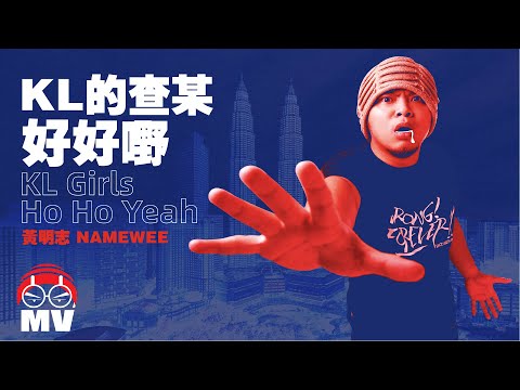 KL的查某好好野黃明志Namewee