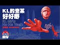 KL的查某好好野黃明志Namewee
