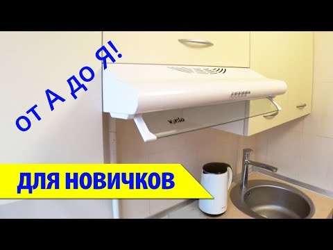 ⚫ УСТАНОВКА ВСТРАИВАЕМОЙ ВЫТЯЖКИ (за 5 мин)