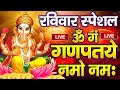 Download Live शुक्रवार स्पेशल गणेश मंत्र Ganesh Mantra ॐ गं गणपतये नमो नमः Om Gan Ganpataye Namo Namah Mp3 Song