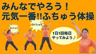 元気一番!!ふちゅう体操（立位編・座位編）