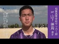 ２０１９年１月１９日 柏陵高等学校サッカー部 インタビュー