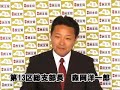 森岡洋一郎（埼玉県第１３区総支部長）からのメッセージ