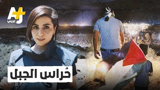 كيف يحرس أهالي بيتا جبل صبيح؟