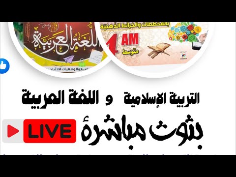 التربية الإسلامية من الصفر bem البث 01