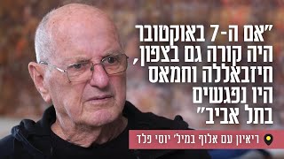 "אם ה-7 באוקטובר היה קורה גם בצפון, חיזבאללה וחמאס היו נפגשים בתל אביב" "אם ה-7 באוקטובר היה קורה גם בצפון, חיזבאללה וחמאס היו נפגשים בתל אביב"