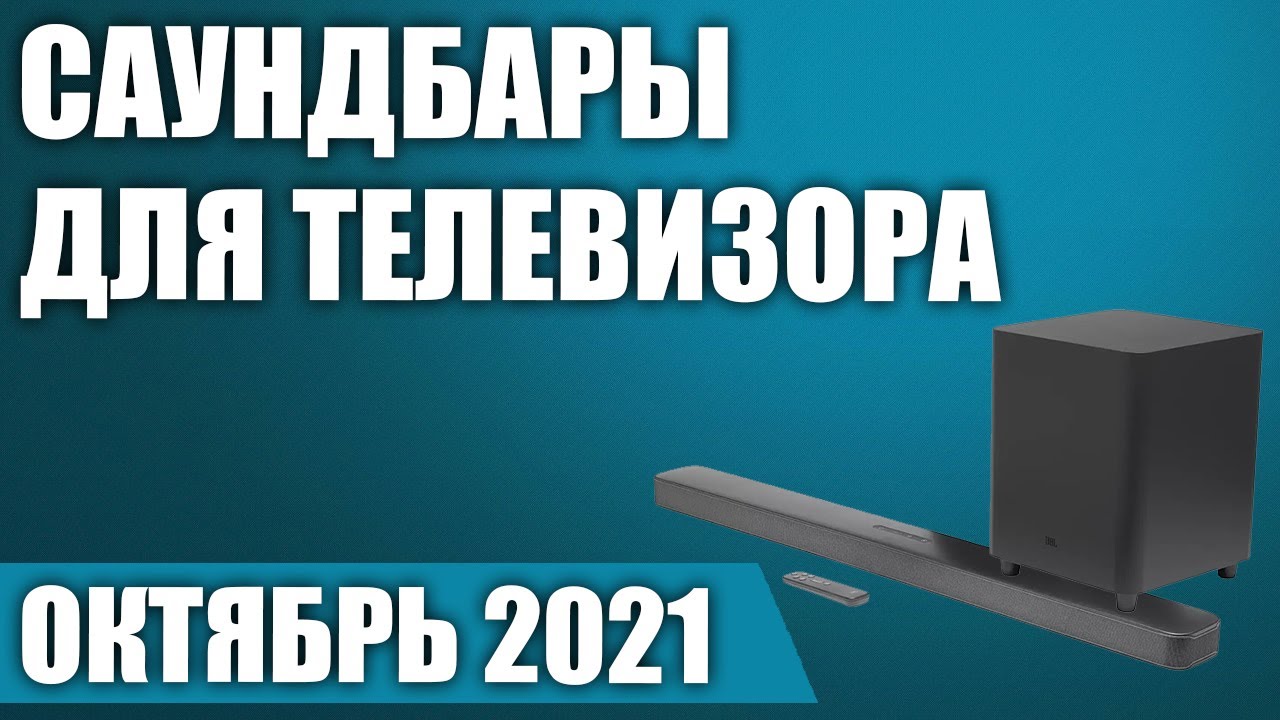 ТОП—7. Лучшие саундбары для телевизора 2021 года. Сентябрь. Рейтинг! Какой выбрать?
