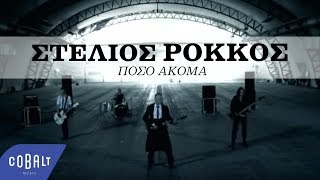 Στέλιος Ρόκκος - Πόσο Ακόμα