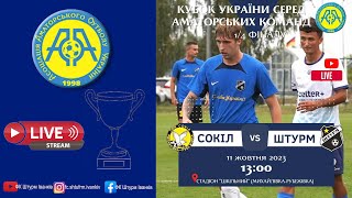 Кубок України 2023/2024. 1/4 фіналу. Перший матч. Сокіл – Штурм. 11.10.2023