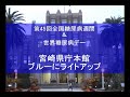宮崎県庁ブルーにライトアップ