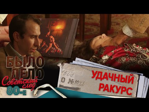 Было дело. 80-е. Советский след: Удачный ракурс