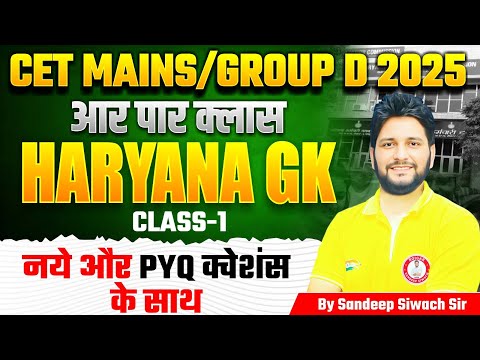 "हरियाणा CET Mains 2025 की शुरुआत 🔥 | Haryana GK Class 1 | Group D के लिए Masterclass"