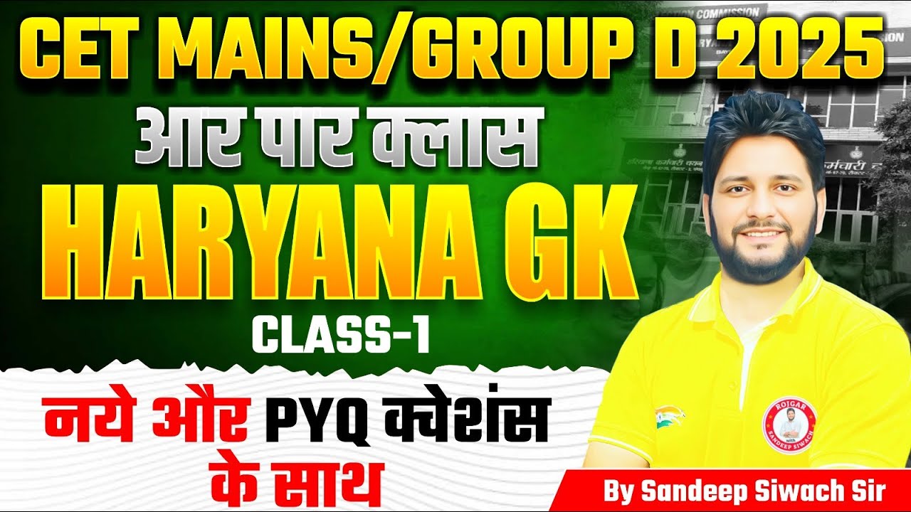 "हरियाणा CET Mains 2025 की शुरुआत 🔥 | Haryana GK Class 1 | Group D के लिए Masterclass"