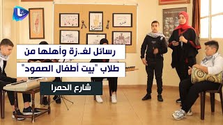 رسائل من أطـ ـفال وفتيان المخيمات الفلسـ ـطينية في بيروت إلى أطفال غـ ❤️ـزة وأهلها.