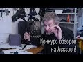 КОНКУРС НА ОБЗОР! ВЫИГРАЙ Э