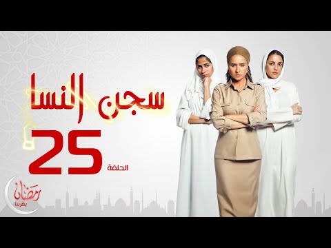 روبي - مسلسل سجن النسا دور أحداث المسلسل المستوحاة عن وقائع حقيقية حول ثلاث نساء تعرضن للعديد من المصاعب في حياتهن...