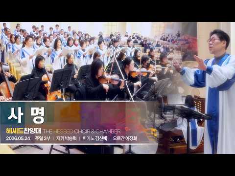 2026년 5월 24일 헤세드 찬양대 “사명” 