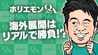 「今はリアル店舗の方がいい」ホリエモンが女性服の海外展開を語る 堀江貴文のQ&A vol.475