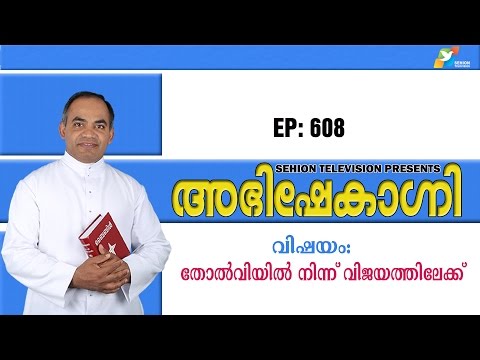 ABHISHEKAGNI 608 / തോല്‍‌വിയില്‍ നിന്ന് വിജയത്തിലേക്ക്