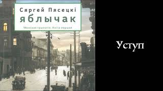 С.Пясецкі. "Яблычак".  Уступ