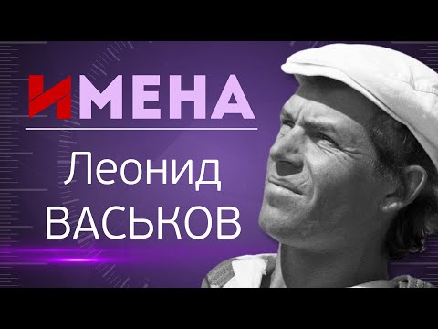 ИМЕНА Леонид ВАСЬКОВ