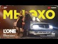 Мы эхо (премьера клипа, 2017)