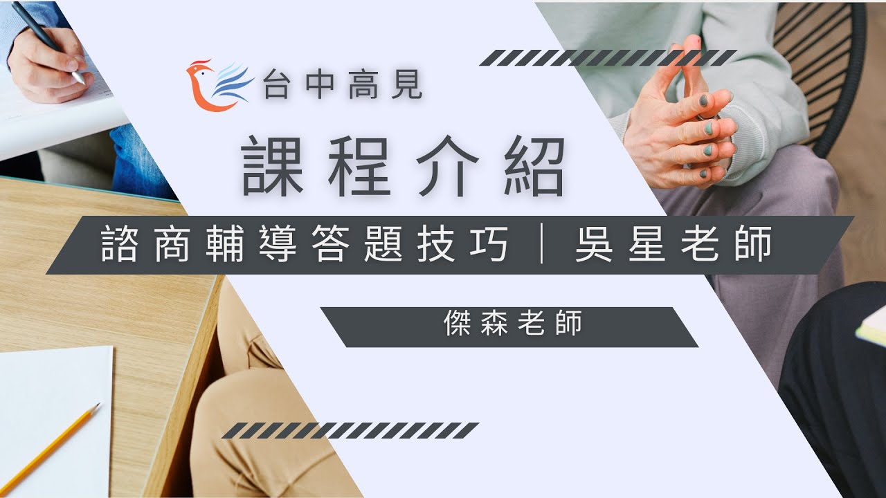 諮商輔導答題技巧｜吳星老師