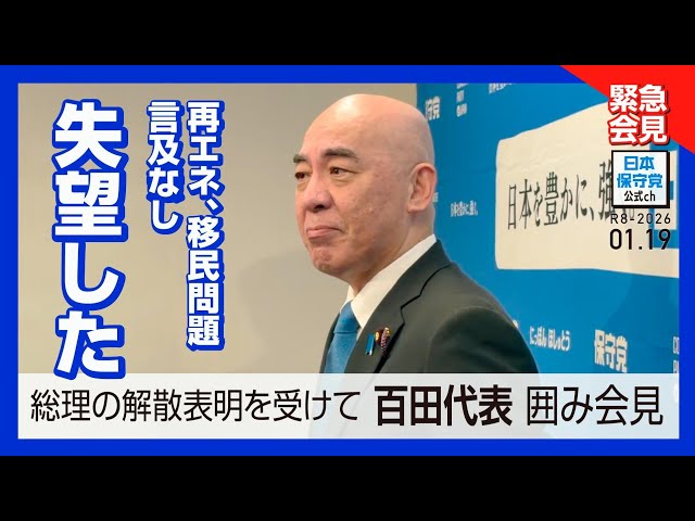 百田代表が総理の解散表明と維新との連立に苦言