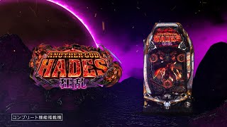 Pアナザーゴッドハーデス2ME リーチ信頼度に注目！】Pアナザーゴッドハーデス ジャッジメント