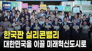 한국판 실리콘밸리