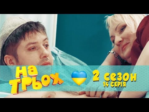Гумор На Трьох - сезон 2 серія 14 | Алкоголік прокинувся в лікарні, та не один і протверезів