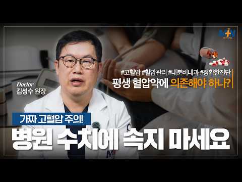 병원에서 잰 혈압이 진짜 나의 혈압일까? 가짜 고혈압 주의!..