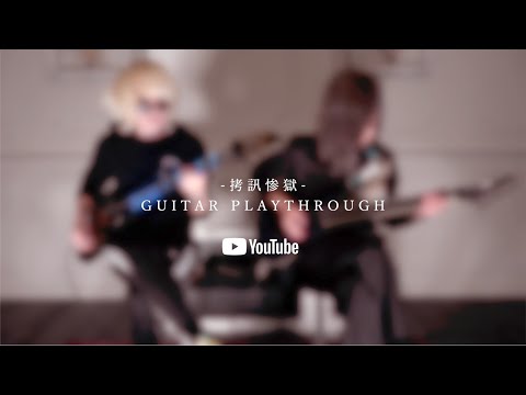 DEVILOOF - 拷訊惨獄(Guitar Playthrough)