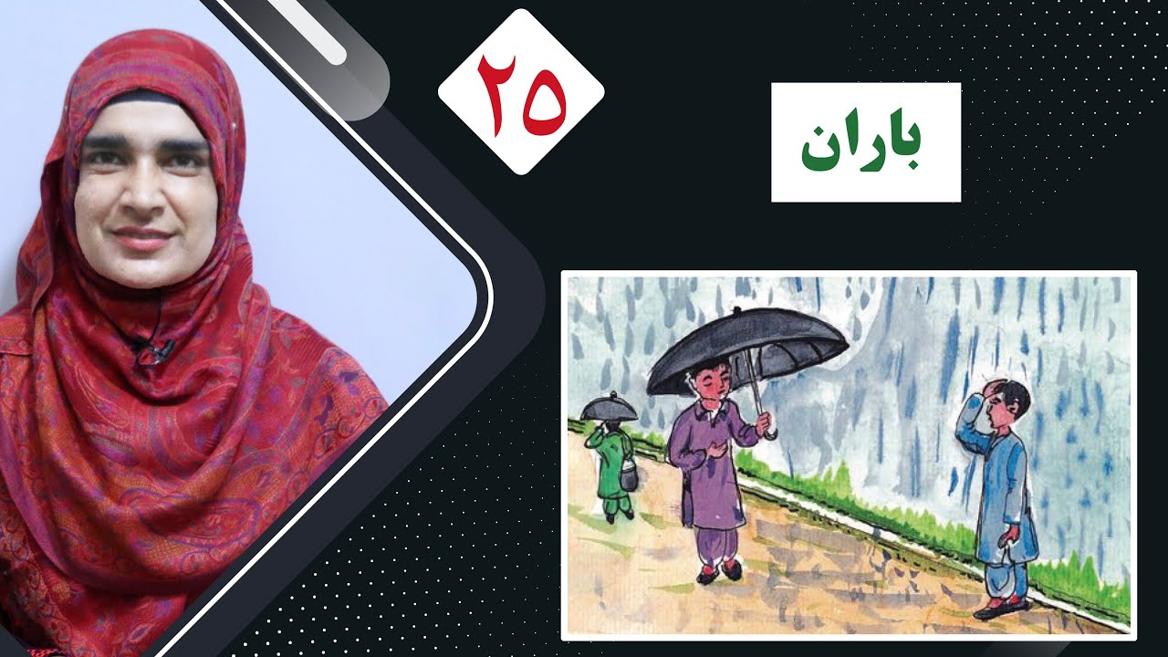 Class 2 - Pashto | Rain | What are the benefits of Rain - Lesson 25