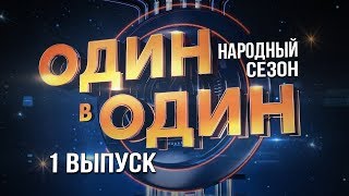 Один в один. Народный сезон. 1 Выпуск