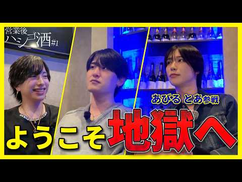 【営業後ハシゴ酒】とりあえず本音で語り合う